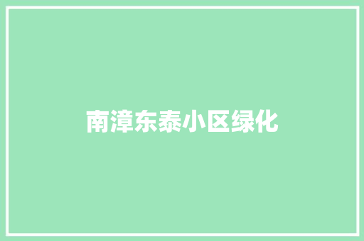 南漳东泰小区绿化