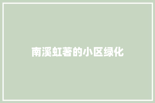 南溪虹著的小区绿化