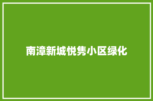 南漳新城悦隽小区绿化