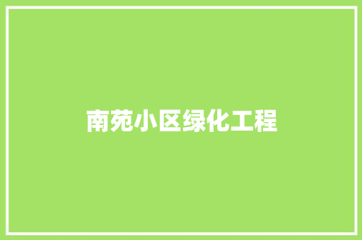 南苑小区绿化工程