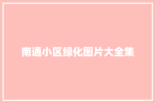 南通小区绿化图片大全集