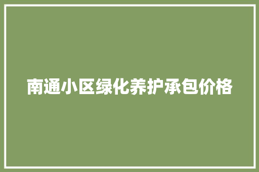 南通小区绿化养护承包价格