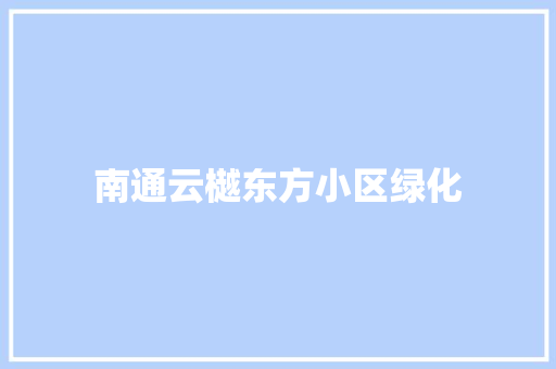 南通云樾东方小区绿化