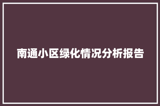 南通小区绿化情况分析报告