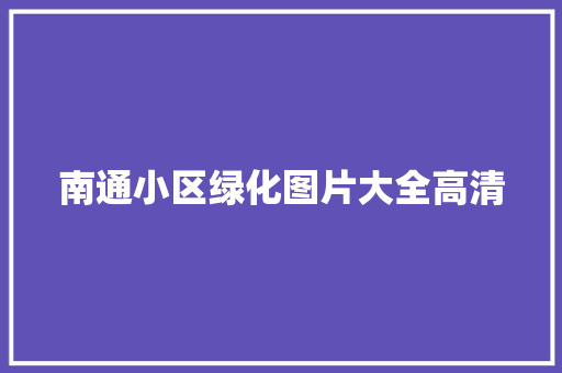 南通小区绿化图片大全高清