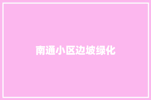 南通小区边坡绿化