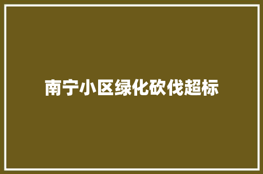 南宁小区绿化砍伐超标