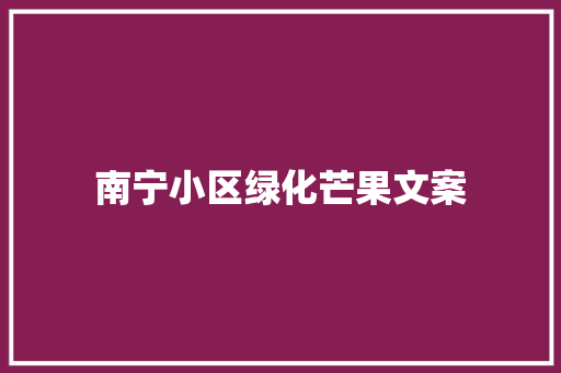 南宁小区绿化芒果文案