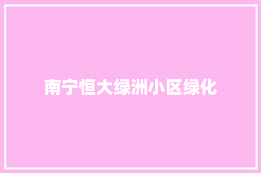 南宁恒大绿洲小区绿化