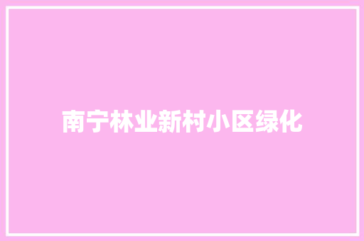南宁林业新村小区绿化