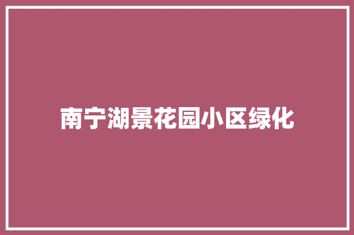 南宁湖景花园小区绿化