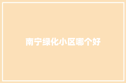 南宁绿化小区哪个好