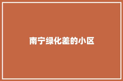 南宁绿化差的小区