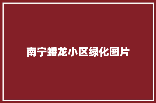 南宁蟠龙小区绿化图片