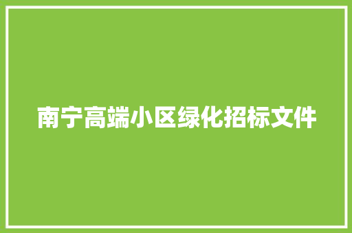 南宁高端小区绿化招标文件