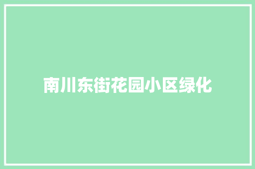 南川东街花园小区绿化