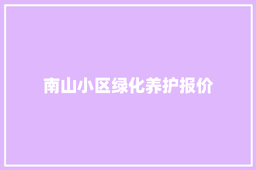 南山小区绿化养护报价