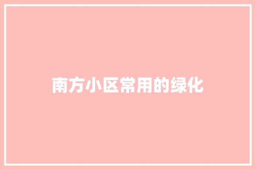 南方小区常用的绿化