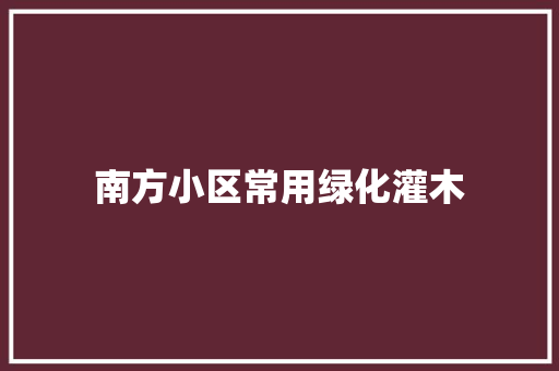 南方小区常用绿化灌木