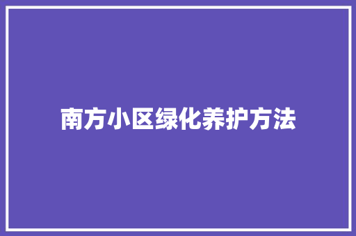 南方小区绿化养护方法