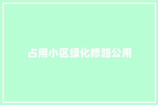 占用小区绿化修路公用