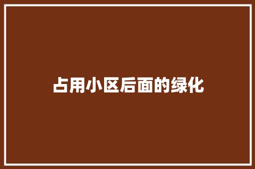 占用小区后面的绿化