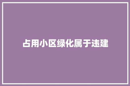 占用小区绿化属于违建