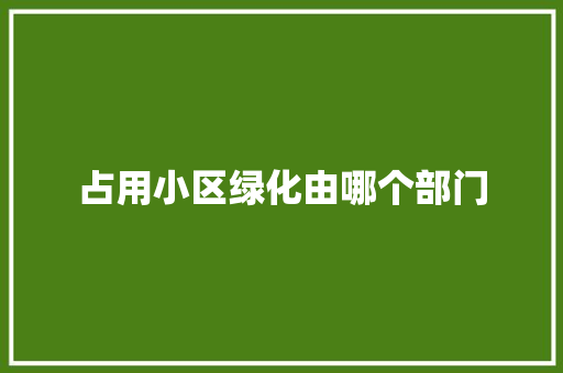 占用小区绿化由哪个部门