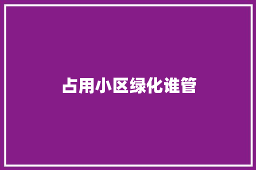 占用小区绿化谁管