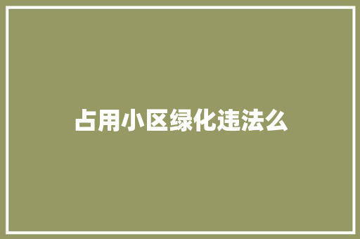 占用小区绿化违法么