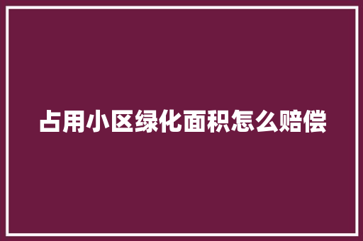 占用小区绿化面积怎么赔偿