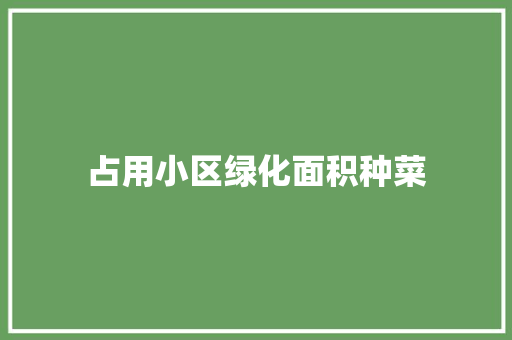 占用小区绿化面积种菜