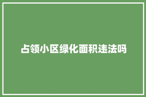 占领小区绿化面积违法吗