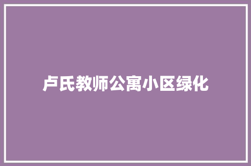 卢氏教师公寓小区绿化