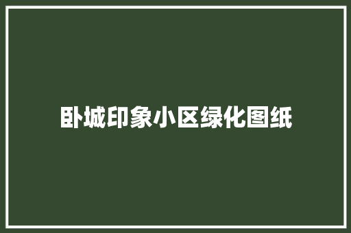 卧城印象小区绿化图纸