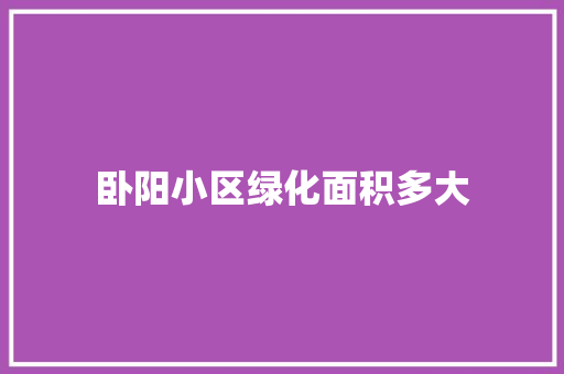 卧阳小区绿化面积多大