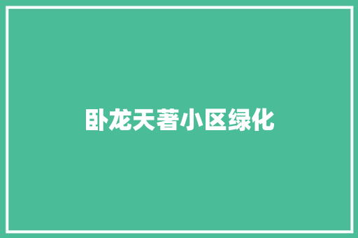 卧龙天著小区绿化