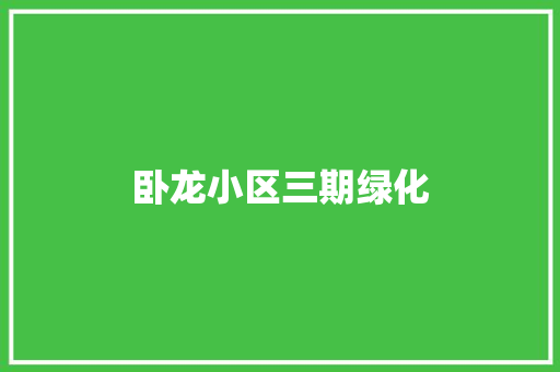 卧龙小区三期绿化
