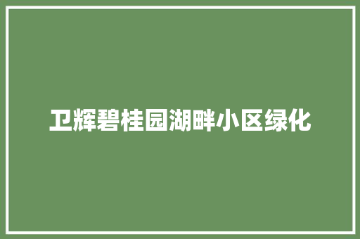卫辉碧桂园湖畔小区绿化