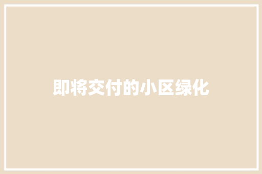 即将交付的小区绿化