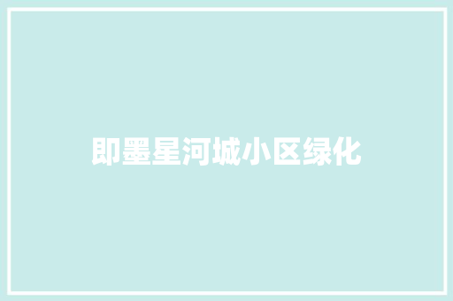 即墨星河城小区绿化