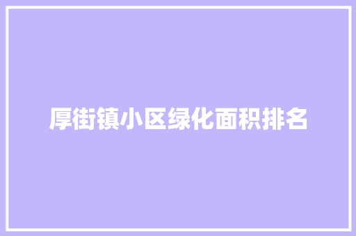 厚街镇小区绿化面积排名