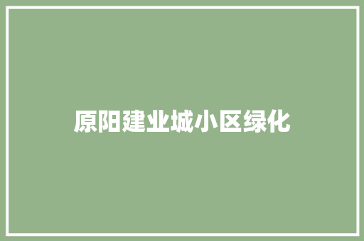 原阳建业城小区绿化