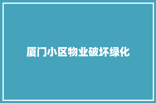 厦门小区物业破坏绿化