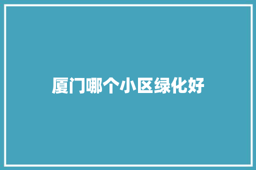 厦门哪个小区绿化好
