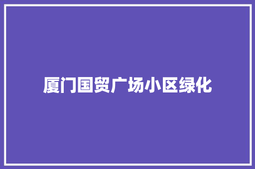 厦门国贸广场小区绿化