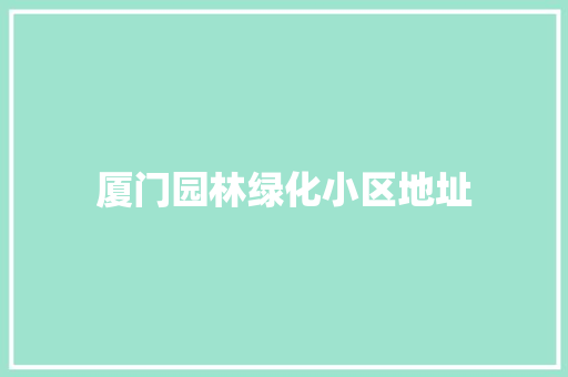 厦门园林绿化小区地址