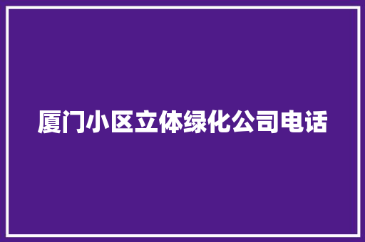 厦门小区立体绿化公司电话