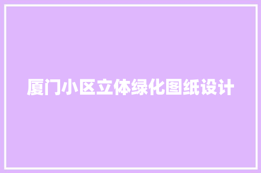 厦门小区立体绿化图纸设计