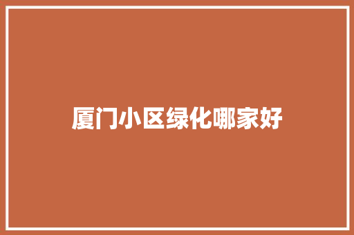 厦门小区绿化哪家好